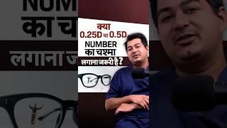 क्या -0.25 / 0.5 नंबर के लिए चश्मा लगाना जरुरी है?