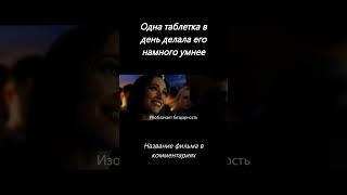 #фильм #сериал #топ #shorts