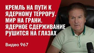 Кремль на пути к ядерному террору / Мир на грани / Ядерное сдерживание рушится на глазах /№967/ Швец