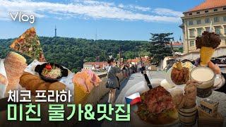 프라하에서 먹은 것들  미친 물가와 맛집 천국 WHAT I ATE IN PRAHA