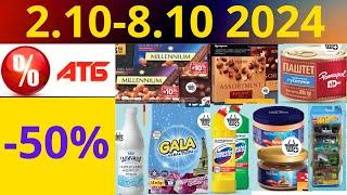 Скидки АТБ до -50%! (2.10-8.10 2024) #акции #скидки #атб #анонсатб #акції #знижки #ціниатб #обзор