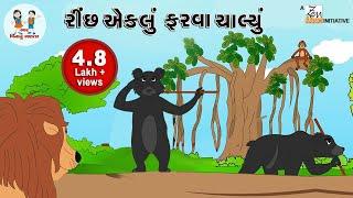 રીંછ એકલું ફરવા ચાલ્યું | Rinch Eklu Farva Chalyu | ગુજરાતી કવિતા | Gujarati Nursery Rhymes