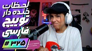 Twitch Farsi Funniest Moments #325  لحظات خنده دار توییچ فارسی قسمت 325