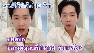 บอสบิ้ก บอกเหตุผลที่ทำคาเฟ่ ลงทุนไป10ล้าน คิดทุกอย่างเพื่อครอบครัวน้องๆ