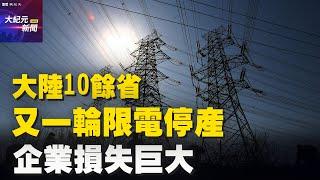 【#聽紀元】大陸10餘省又一輪限電停產 企業損失巨大| #大紀元新聞網