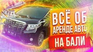 Все об аренде авто на Бали. Бодрый Ленивец