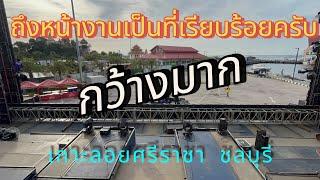 มาฮอดจอดถึงละครับ สถานที่กว้างใหญ่ไพศาลมาก#เกาะลอย ศรีราชา