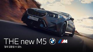 [BMW] THE new M5. 절대 길들일 수 없는.