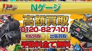 Nゲージ超高額買取【買取コレクター】