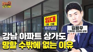 어려운 상가 투자, 소액으로 시작하려면 [김용우 CBRE코리아 상무 2편]