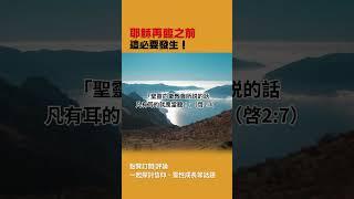 【心靈聖殿】耶穌再臨之前這必要發生！#上帝 #基督徒 #基督教 #聖經 #耶穌回來 #災難 #審判
