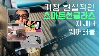 귀에 꽂지 않아도 음악이 들린다 가장현실적인 차세대 스마트글라스 스타쇼 선글라스 사무실에 최적화된 블루투스 안경을 사 봤습니다