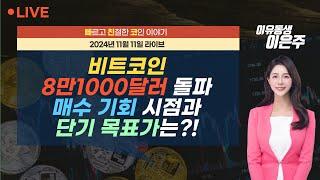 [비트코인 실시간] 비트코인 8만1000달러 돌파, 매수 기회 시점과 단기 목표가는?! (241111 빠친코 라이브)