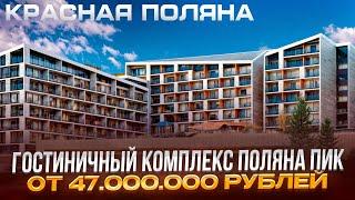 КРАСНАЯ ПОЛЯНА ТВОЙ ДОМ НА ГОРНОЛЫЖНОМ КУРОРТЕ ПОЛЯНА ПИК