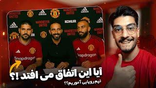 امبومو به منچستر یونایتد پیوست / برونو ماندنی شد ؟ / اخبار نقل و انتقالات منچستر یونایتد