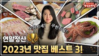 마리아주가 뽑은 2023년 가장 기억에 남는 맛집 BEST 3!