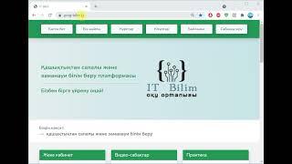 IT Bilim онлайн оқу орталығының сабаққа кіру инструкциясы.