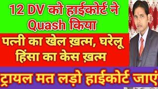 12 DV ACT Quashing judgement !! अब DV केस को लड़ने की जरूरत नहीं डायरेक्ट हाई कोर्ट से खत्म/Quash