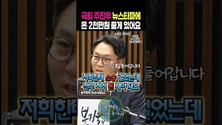 국민의힘 주진우 뉴스타파에 돈 2천만원 줄게 있어요