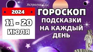 ⭐11-20 ИЮЛЯ 2024  ️ПОДСКАЗКИ на КАЖДЫЙ ДЕНЬ - ГОРОСКОП. Астролог Olga