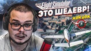 MICROSOFT FLIGHT SIMULATOR 2020 - ИГРА ГОДА! ЭТО ШЕДЕВР! КАРТА МИРА 1:1! МОЖНО НАЙТИ СВОЙ ДОМ!