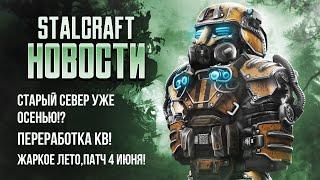 ЖАРКИЙ ПАТЧ 4 ИЮНЯ В STALCRAFT!Старый Север ВЕРНУЛСЯ? Переработка КВ — ВСЁ ИЗМЕНИЛОСЬ! Новости