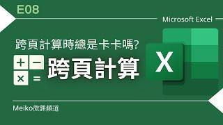Excel 教學 E08 | 跨頁計算
