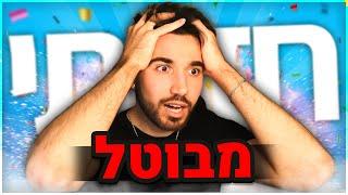 הולכים לבטל אותי אחרי הסרטון הזה...