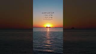 غرق شوی میمیری ....#آهنگ#music#پادکست #podcast #متن #text#دریا#رویا