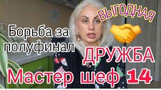 МАСТЕР ШЕФ 14 . "Я не МОГУ НЕ ПОДСКАЗАТЬ" Подружиться перед финалом Убрать с дороги конкурента