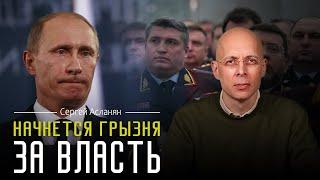 СЕРГЕЙ АСЛАНЯН: Начинается подковерный ажиотаж среди ЭЛИТ. ГЕРОЙ РОССИИ за смерть от САМОКАТА.