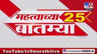 25 Fast News | 25 महत्त्वाच्या बातम्या | 23 JUNE 2024 | Marathi News | टीव्ही 9 मराठी