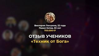 Вика и Паша | 700 000₽+ | III поток