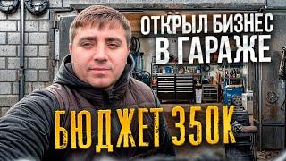 ОТКРЫЛ БИЗНЕС В ГАРАЖЕ | ПОШЛИ ПРОДАЖИ | ПРОИЗВОДСТВО 3.6