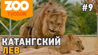 Zoo Tycoon Ultimate Animal Collection #9 Катангский лев