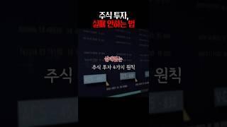 주식 투자 성공하는 방법 4가지