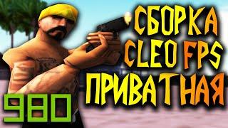 ПРИВАТНАЯ CLEO FPS СБОРКА ДЛЯ ГЕТТО НА 60К В GTA SAMP