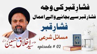 Fishar e  Qabar k Asbab | Masail e Shari - Episode 1 |Allama Akhlaq  Hussain sherazi