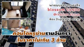 ขาย blossom condo ห้อง Duplex ตกแต่งพร้อมอยู่ คอนโดย่านรามอินทรา นวมินทร์ มีนบุรี แฟชั่นไอส์แลนด์