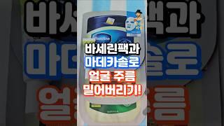 피부과도 놀란 바세린팩+마데카솔 얼굴주름 밀어버리는 효과! #중년건강 #건강한중년 #건강정보 #지식 #장수의비밀 #50대건강 #건강 #건강관리 #건강상식
