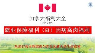 就业保险福利（EI） 因病离岗福利