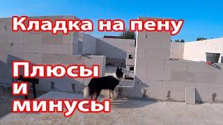 Кладка дома из газобетона на клей пену - плюсы и минусы