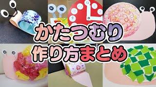 【保育園・幼稚園】6月の製作・梅雨にピッタリ！かたつむりの作り方【幼児・乳児クラス】