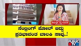 ಮುಗಿಲು ಮುಟ್ಟಿದ ಬಾಲಕಿ ಕುಟುಂಬಸ್ಥರ ಆಕ್ರಂದನ | Bengaluru | Public TV