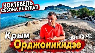 #КРЫМ ПРОВАЛ СЕЗОНА В КОКТЕБЕЛЕ! ОРДЖОНИКИДЗЕ- ЗАБЫТЫЙ КУРОРТ КРЫМА? СТОИТ ЛИ СЮДА ЕХАТЬ? ВСЕ ЦЕНЫ