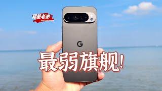 【隔壁老謝】谷歌Pixel 9Pro XL測評：皇帝的新衣！