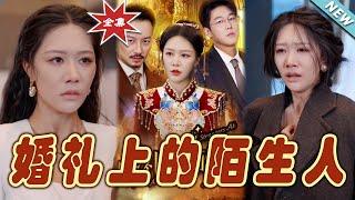 【大結局完整版】《婚禮上的陌生人》第1~65集#短剧 #热血#都市#玄幻#亲情 #逆袭#玄幻剧场#short drama#chinesedramaengsub #云阙短剧