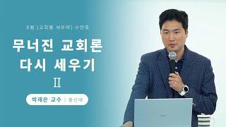 교회와 국가의 관계 - 박재은 교수 (총신대)