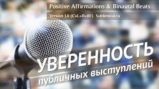 Уверенность в себе. Уверенность в публичных выступлениях, уверенность на сцене. Скрытые аффирмации.