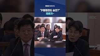 '수상한 경찰인사' 빌드업하다 "P행정관도 승진?" 찌르자.. #Shorts (MBC뉴스)